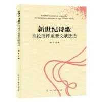 [N]新世纪诗歌理论批评重要文献选读-9787504390523