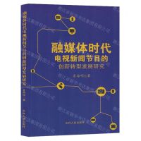 [N]融媒体时代电视新闻节目的创新转型发展研究-9787206201622