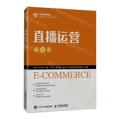 [N]直播运营(微课版电子商务类专业创新型人才培养系列教材)-9787115624444