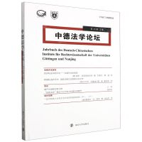 [N]中德法学论坛(第19辑上卷)-9787305263798
