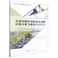 [N]先进齿轮传动涡扇发动机结构分析与拆装(AR版微课版十四五高等教育课程改革新形态教材)-9787305272752