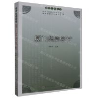 [N]厦门集美学村/厦门文史丛书-9787561591246