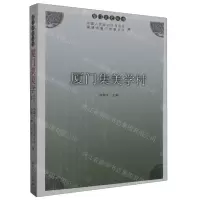 [N]厦门集美学村/厦门文史丛书-9787561591246