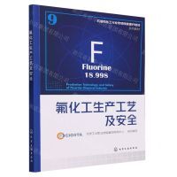 [N]氟化工生产工艺及安全(石油和化工行业专项技能提升培训系列教材)-9787122443397