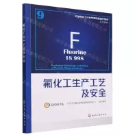[N]氟化工生产工艺及安全(石油和化工行业专项技能提升培训系列教材)-9787122443397