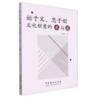 [N]始于文忠于创(文化创意打造的术与道)-9787104052746