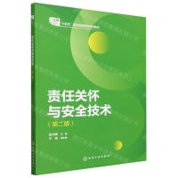 [N]责任关怀与安全技术(第2版十四五职业教育国家规划教材)-9787122407276