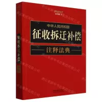 [N]中华人民共和国征收拆迁补偿注释法典(新5版)/注释法典丛书-9787521634518