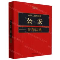 [N]中华人民共和国公安注释法典(新5版)/注释法典丛书-9787521634266