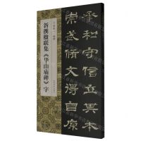 [N]新撰楹联集华山庙碑字-9787540161729