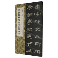 [N]新撰楹联集石门颂字-9787540161699