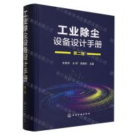 [N]工业除尘设备设计手册(第2版)(精)-9787122423993