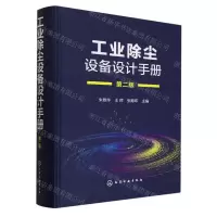 [N]工业除尘设备设计手册(第2版)(精)-9787122423993