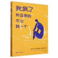 [N]我疯了而且疯的不止我一个(我是如何摆脱心理危机的)-9787520736381