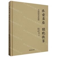 [N]承前启后继绝扶衰(五凉历史文化展)(精)-9787552707199