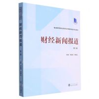 [N]财经新闻报道(第2版普通高等院校新闻与传播学精品规划教材)-9787307236417
