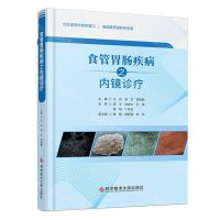 [N]食管胃肠疾病之内镜诊疗(精)-9787523503423