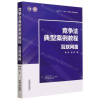 [N]竞争法典型案例教程(互联网篇南开大学十四五规划核心课程精品教材)/互联网法治文丛-9787521639063