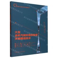 [N]大型全机气候环境实验室关键建造技术/重大建筑工程施工技术与管理丛书-9787112290727