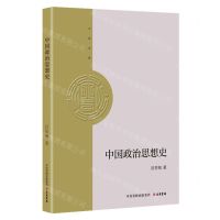 [N]中国政治思想史/大有文库-9787807721338