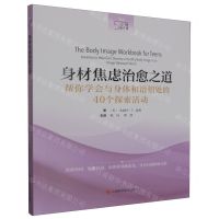[N]身材焦虑治愈之道(帮你学会与身体和谐相处的40个探索活动)/心理自疗课-9787547862087