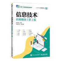 [N]信息技术(拓展模块第2版工业和信息化精品系列教材十四五职业教育国家规划教材)-9787115626318