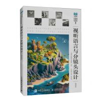 [N]视听语言与分镜头设计(微课版高等院校艺术设计精品系列教材)-9787115617019