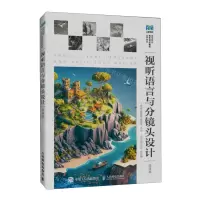 [N]视听语言与分镜头设计(微课版高等院校艺术设计精品系列教材)-9787115617019