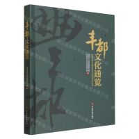 [N]丰都文化通览(精)-9787520541831