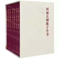 [N]河南大调曲子全书(共8册)-9787503971150