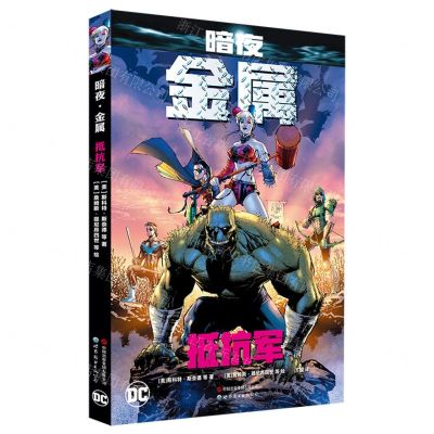 [N]暗夜金属(抵抗军)-9787523204726