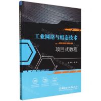 [N]工业网络与组态技术项目式教程-9787576325164