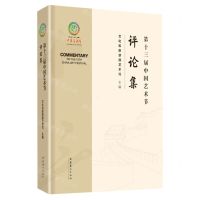 [N]第十三届中国艺术节评论集(精)-9787503974632