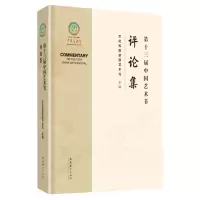 [N]第十三届中国艺术节评论集(精)-9787503974632