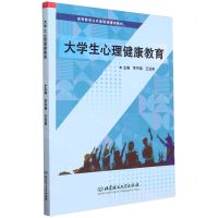 [N]大学生心理健康教育(高等教育公共基础课通用教材)-9787576328158