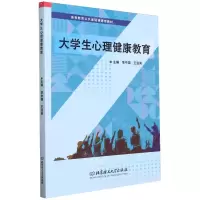 [N]大学生心理健康教育(高等教育公共基础课通用教材)-9787576328158