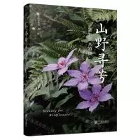 [N]山野寻芳(浙东草木游记)-9787552651645