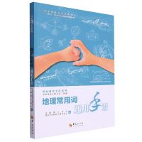 [N]地理常用词通用手语/国家通用手语系列-9787522204659