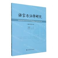 [N]语言与法律研究(2023年第1辑)-9787576410938