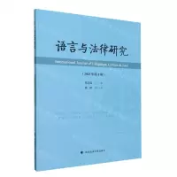 [N]语言与法律研究(2023年第1辑)-9787576410938