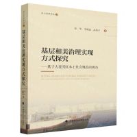 [N]基层和美治理实现方式探究--基于大亚湾区本土社会规范的视角/乡土法学文丛-9787576410709