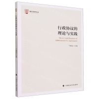 [N]行政协议的理论与实践/衡石法学文丛-9787576405996