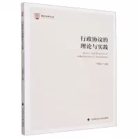 [N]行政协议的理论与实践/衡石法学文丛-9787576405996