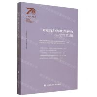 [N]中国法学教育研究(2022年第3辑)-9787576411201