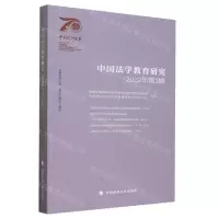 [N]中国法学教育研究(2022年第3辑)-9787576411201