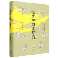 [N]汉唐法制史研究(精)/中华学术译丛-9787101163452