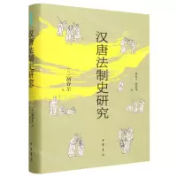 [N]汉唐法制史研究(精)/中华学术译丛-9787101163452