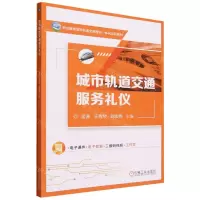 [N]城市轨道交通服务礼仪(附任务工单职业教育城市轨道交通理实一体化系列教材)-9787111736066