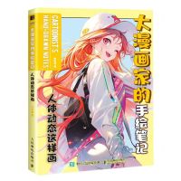 [N]大漫画家的手绘笔记(人体动态这样画)-9787115620880