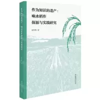 [N]作为知识的遗产--响水稻作探源与实践研究-9787503974199